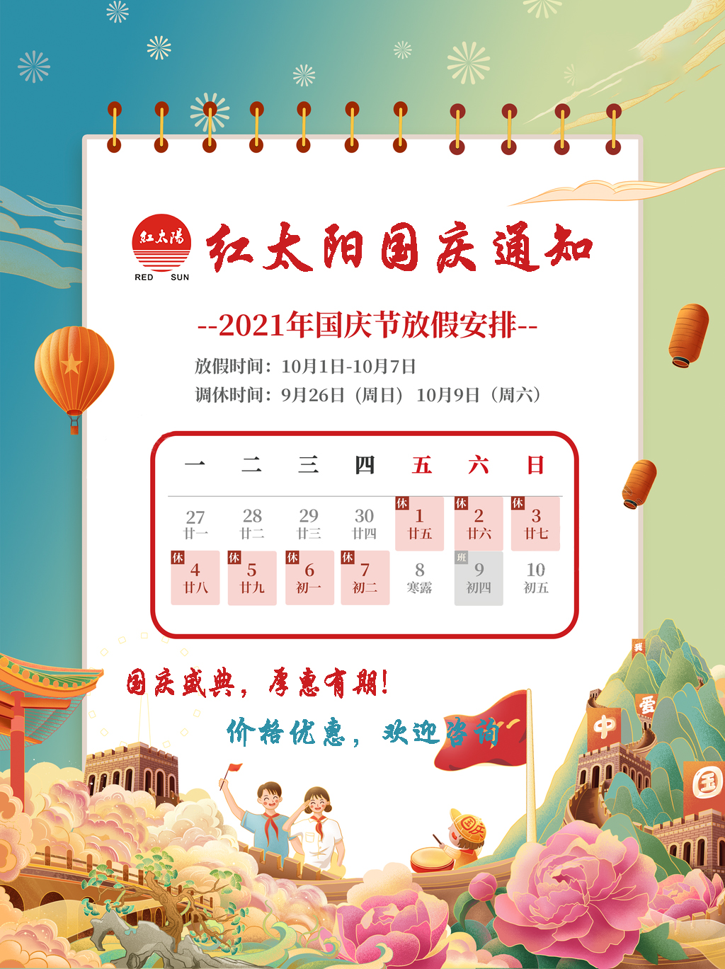 國慶盛典，厚惠有期！滑縣紅太陽產品，優惠不斷！