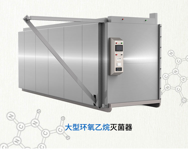 推拉門口罩環氧乙烷滅菌器